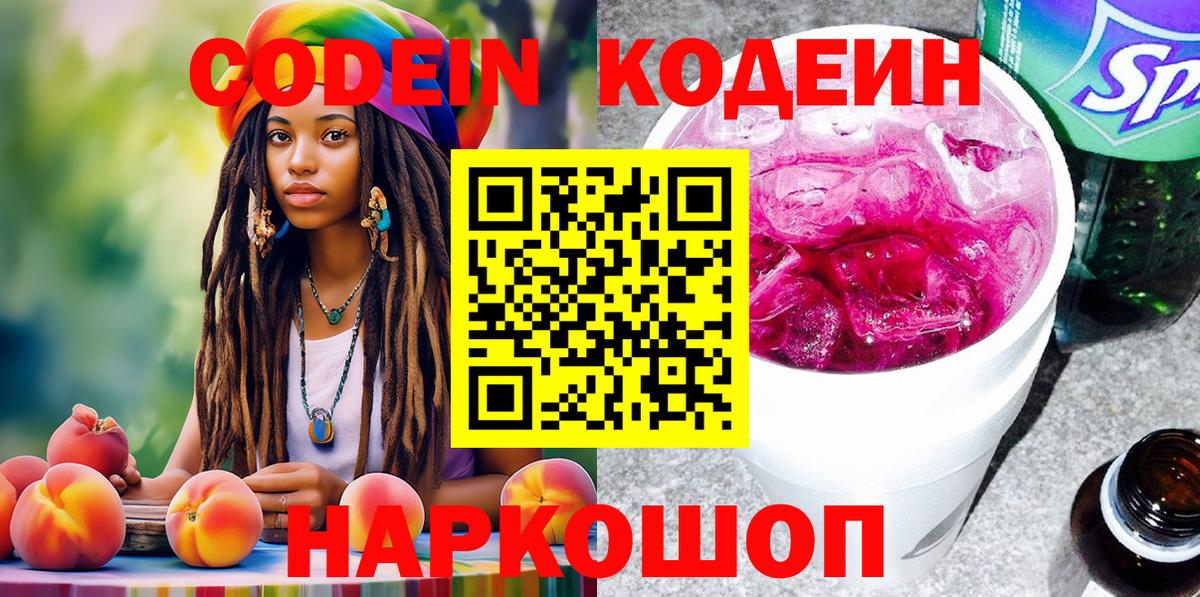 Кодеин Purple Drank  Вход с VPN  Лянтор  Кодеиновый сироп Lean напиток Lean (лин) 